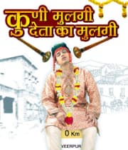 Kuni Mulgi Deta Ka Mulgi (2012) movie poster