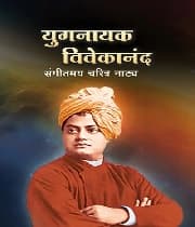 Yuganayak Vivekananda (2018) poster