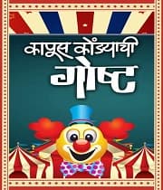 Kaapus Kondyachi Goshta (2017) poster