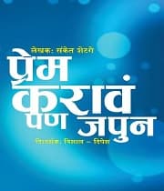 Prem Karav Pan Japun (2018) poster