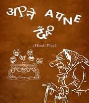 Apne Apne Daon (2018) poster