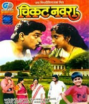 Chikat Navra (1994) movie poster