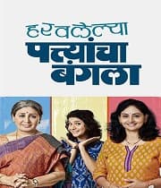 Haravlelya Pattyancha Banglaa (2018) poster