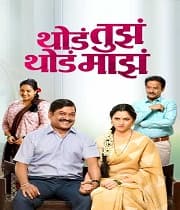 Thoda Tujha Thoda Majha (2018) poster