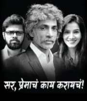 Sir, Premacha Kai Karaicha! (2018) poster