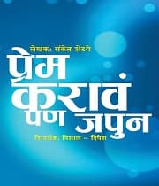 Prem Karav Pan Japun (2018) poster