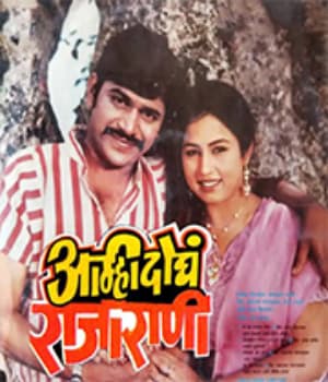 Amhi Doghe Raja Rani (1986) movie poster
