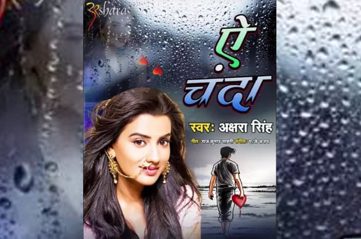 Akshara Singh’s new song Ae Chanda is all about heart break