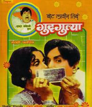 Bot Lavin Tithe Gudgulya (1978) movie poster