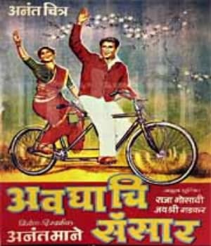 Avaghachi Sansar (1960) poster