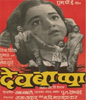 Devbappa (1953) poster