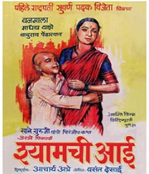 Shyamchi Aai (1953) poster