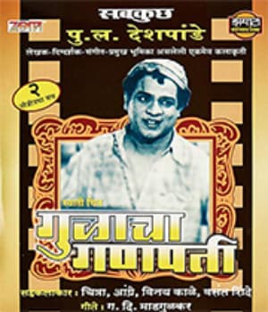 Gulacha Ganapati (1953) poster