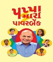 Pappa Mara Powerbank (2018) poster
