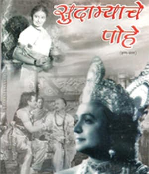 Sudamache Pohe (1958) poster