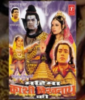 Mahima Kashi Vishwanath Ki (2003) movie poster