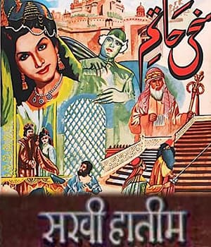Sakhi Hatim (1955) poster