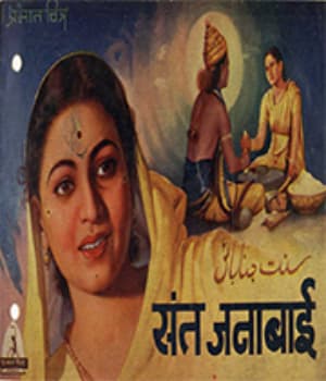 Sant Janabai (1949) poster