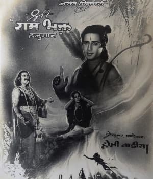 Ram Bhakta Hanuman (1948) poster