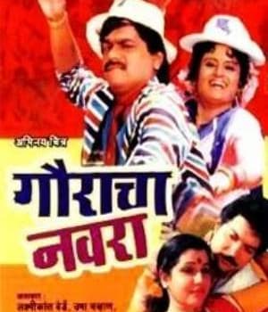 Gauracha Navra (1988) movie poster