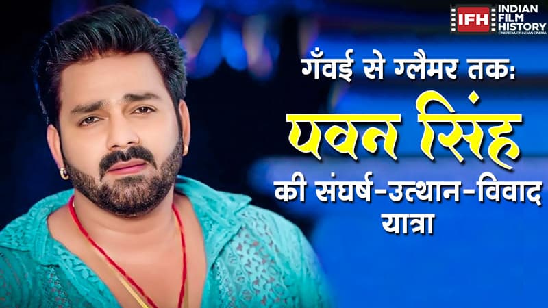 गँवई से ग्लैमर तक: पवन सिंह की संघर्ष-उत्थान-विवाद यात्रा