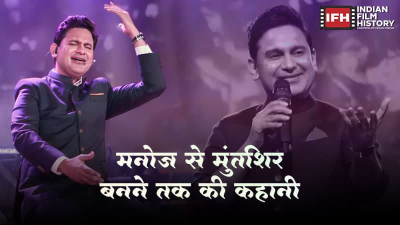 मनोज से मुंतशिर बनने तक की कहानी