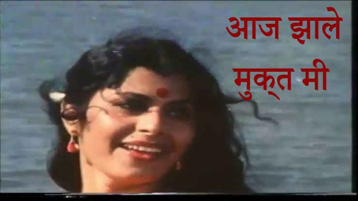 Aaj Jhale Mukt Mi