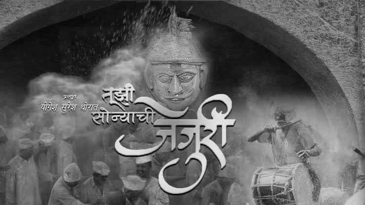 Deva Tuzhi Sonyachi Jejuri