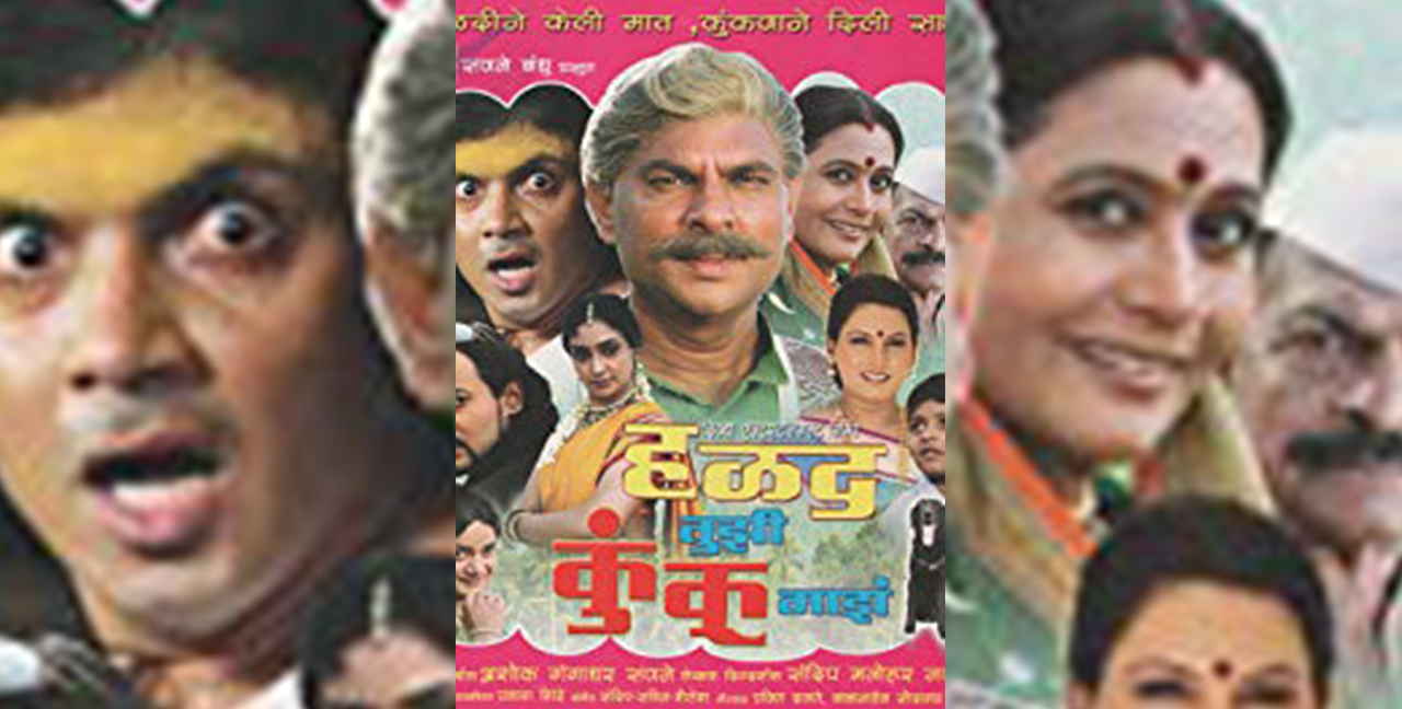Halad Tujhi Kunku Majhe