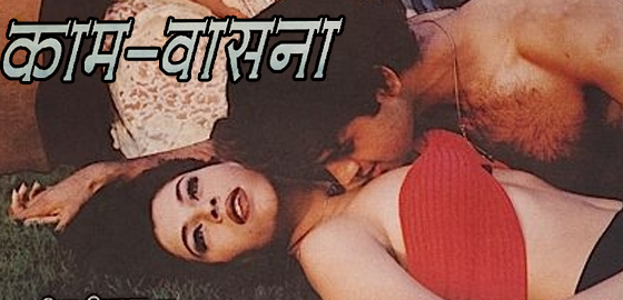 Kaam Vaasna