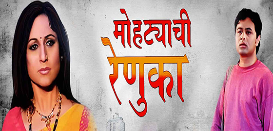 Mohityanchi Renuka